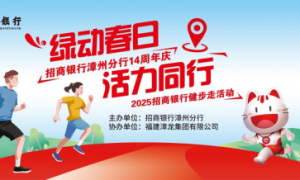 招商银行漳州分行十四周年庆典“绿动春日·活力同行”主题健步走活动盛大启幕