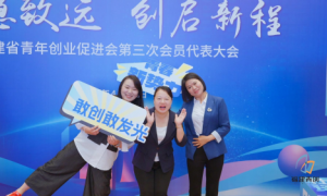 福建省青年创业促进会第三次会员代表大会胜利召开
